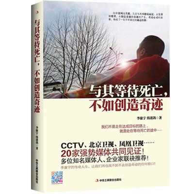 【正版书】 与其等待死亡，不如创造奇迹 李康宇 韩谨鸽