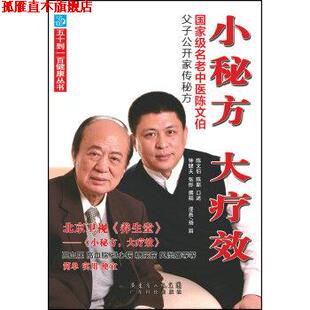 【正版书】 小秘方 大疗效-国家级名老中医陈文伯父子公开家传秘方 陈文伯,陈新,钟健夫 著,扬眉 绘,吴丽霞 校 广东科技出版社