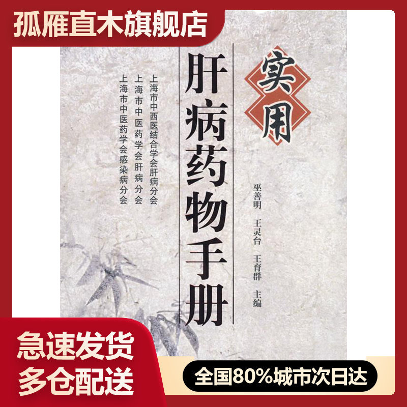 【正版书】实用肝病药物手册巫善明、王灵台、王育群 中国中医药出版社