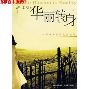 【正版书】 华丽转身：一个唯美者的电影随笔 洁尘 四川文艺出版社图片