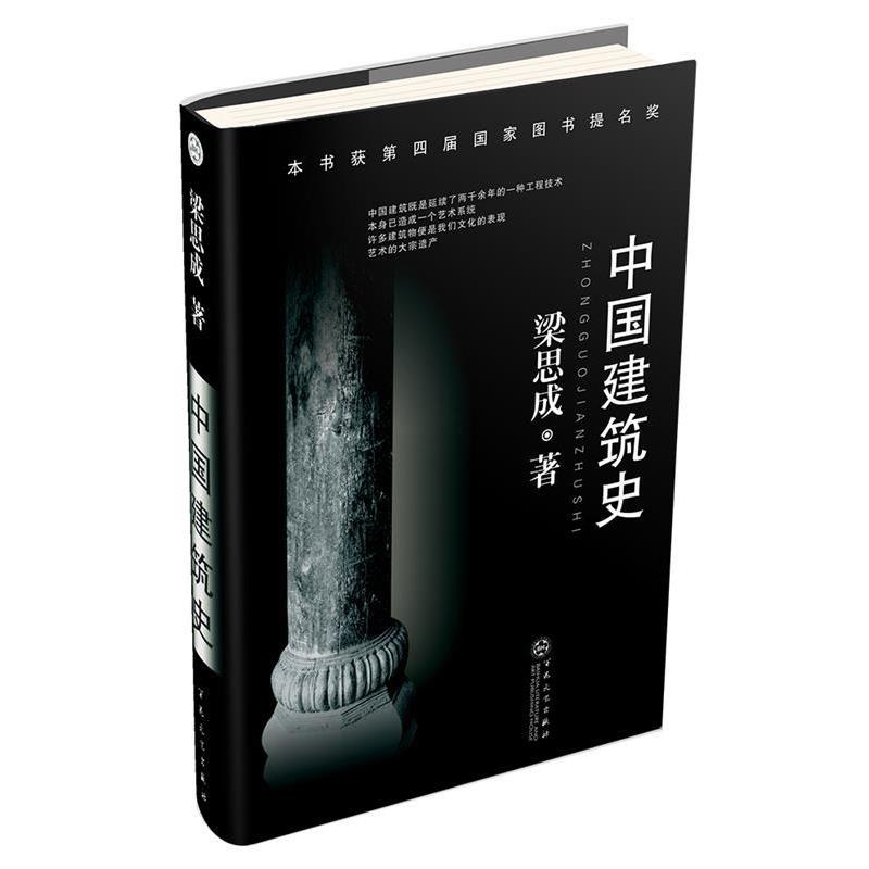 【正版书】 中国建筑史 梁思成 百花文艺出版社
