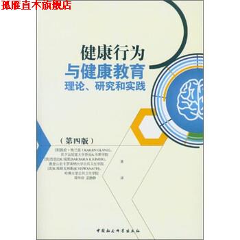 【正版书】 健康行为与健康教育理论、研究和实践 : [美] 凯伦·格兰兹（Karen Glanz）,[美] 芭芭拉K.瑞 中国社会科学出版社