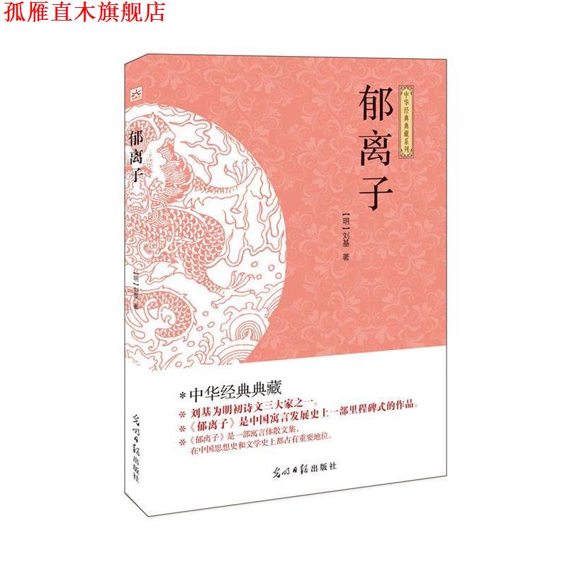 【正版书】 郁离子 刘基 光明日报出版社