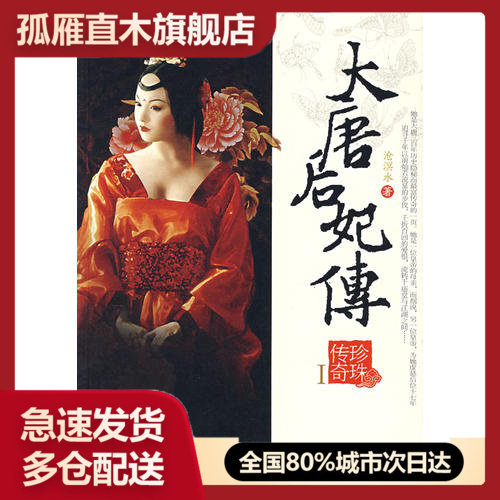【正版书】大唐后妃传:珍珠传奇I 沧溟水