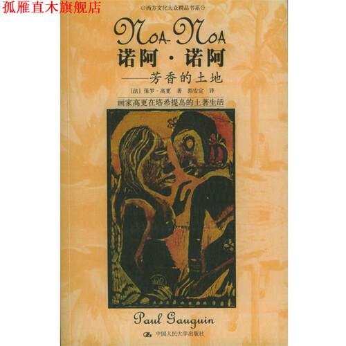 【正版书】 诺阿·诺阿:芳香的土地 [法]高更 著,郭安定 译 中国人民大学出版社