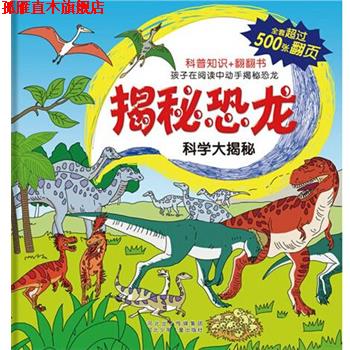【正版书】 揭秘恐龙 沙丁猫 著 河北少年儿童出版社