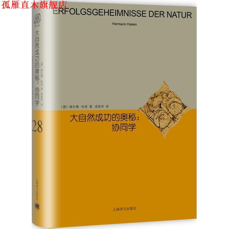【正版书】 大自然成功的奥秘 (德)赫尔曼·哈肯(Herman Haken) 著,凌复华 译 上海世纪出版股份有限公司译文出版社