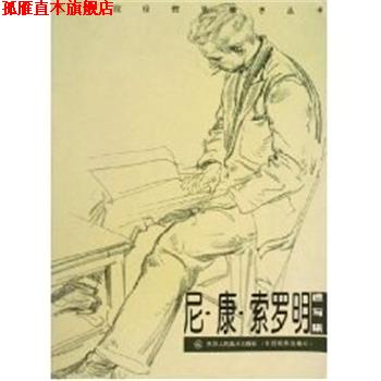 【正版书】 尼.康.索罗明速写集 (俄罗斯)索罗明 天津人民美术出版社
