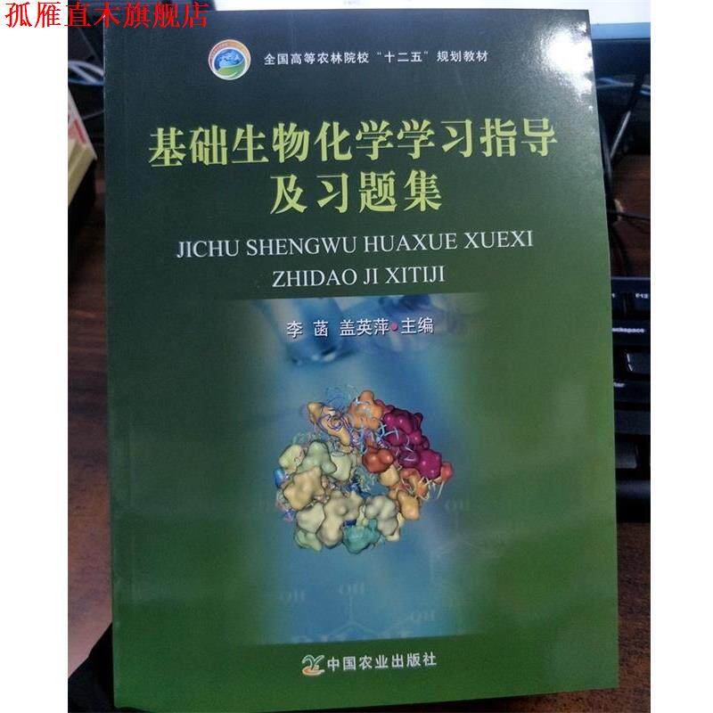 【正版书】 基础生物化学学习指导及习题集 李菡,盖英萍 编 中国农业出版社