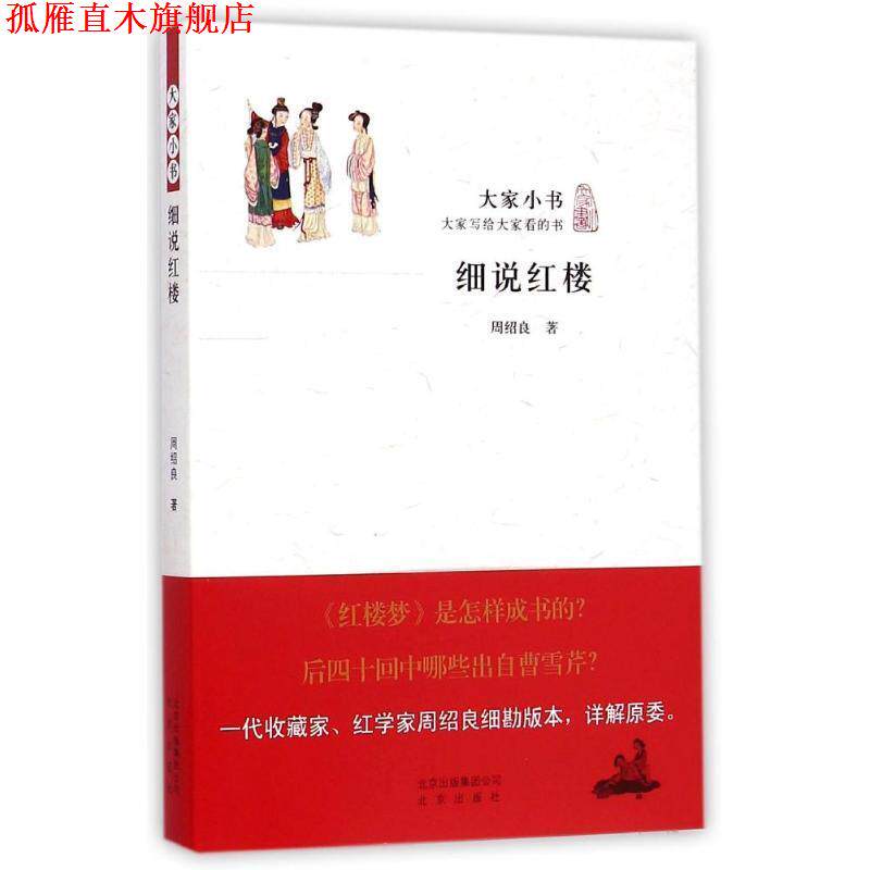 【正版书】 大家小书 细说红楼 周绍良 著 北京出版社
