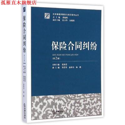 【正版书】 保险合同纠纷 奚晓明　主编 法律出版社