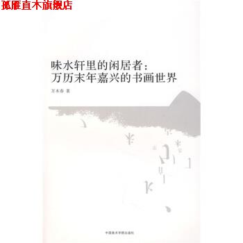 【正版书】 味水轩里的闲居者:万历末年嘉兴的书画世界 万木春 著 中国美术学院出版社