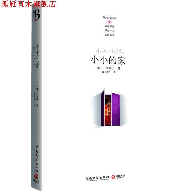 【正版书】 小小的家 (日)中岛京子 著,曹亚辉 译 湖南文艺出版社