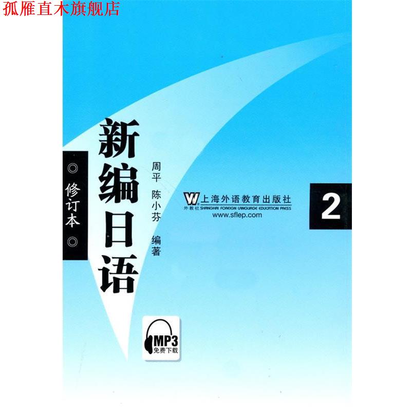 【正版书】 新编日语第二册 周平 上海外语教育出版社