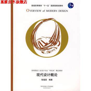【正版书】 现代设计概论 张福昌 著 华中科技大学出版社