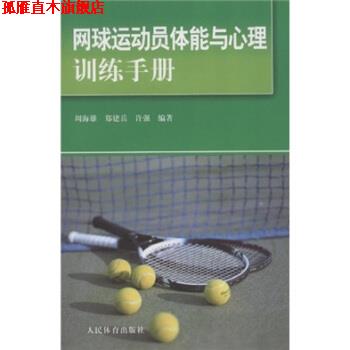 【正版书】 网球运动员体能与心理训练手册 郑建岳,许强,周海雄 人民体育出版社