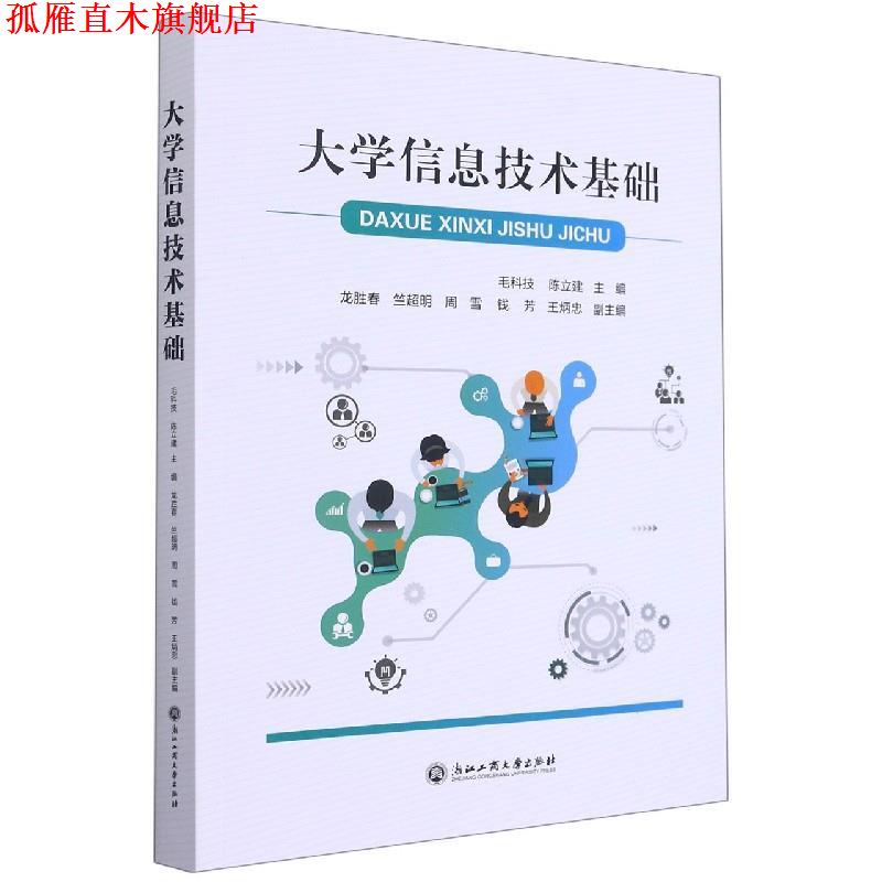 【正版书】 大学信息技术基础 浙江工商大学出版社