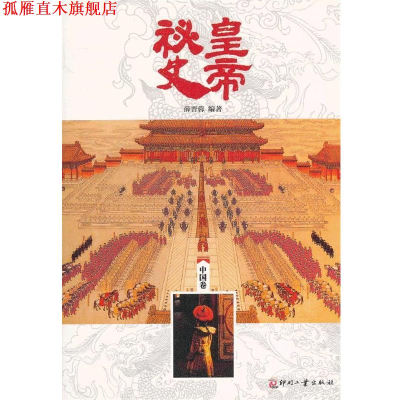 【正版书】 中国卷-皇帝秘史 薛晋蓉 编著