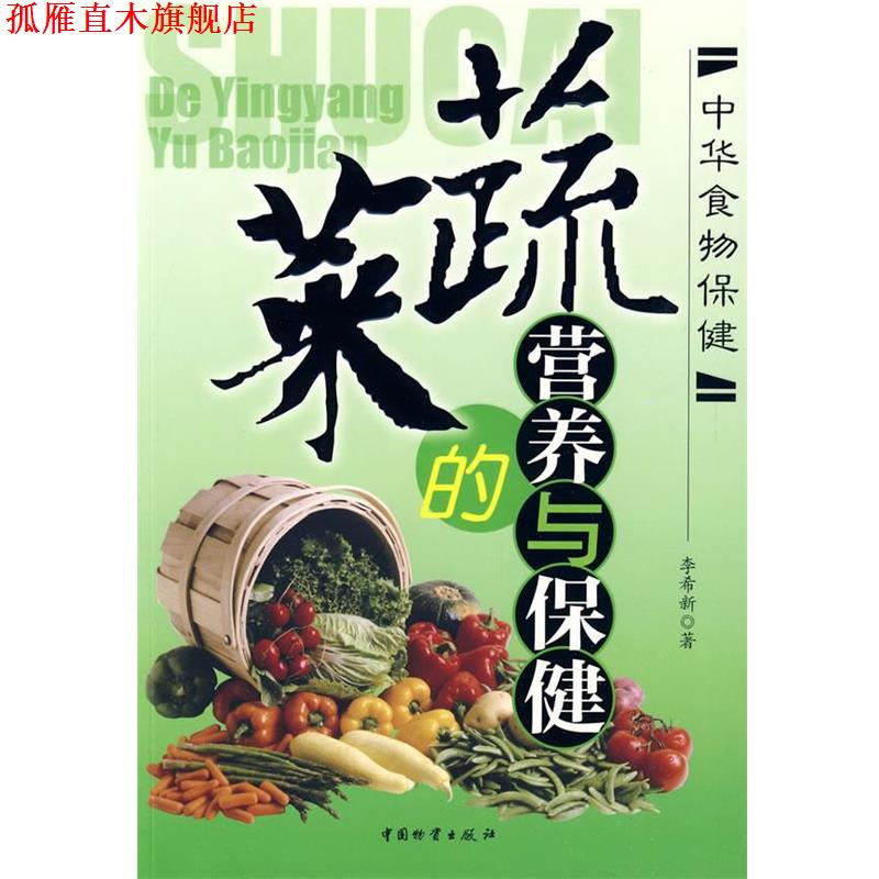 【正版书】 蔬菜的营养与保健 李希新 著 中国财富出版社