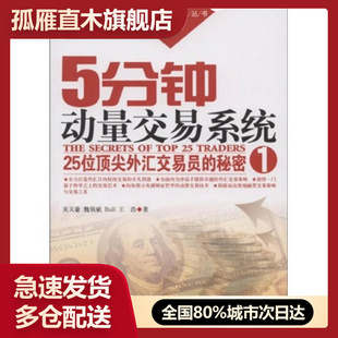 【正版书】5分钟动量交易系统-25位顶 尖外汇交易员的秘密 1关天豪