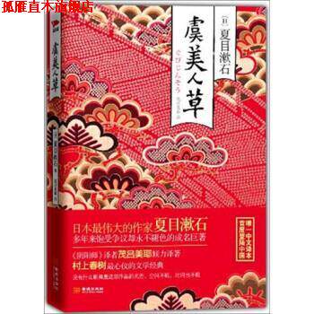 【正版书】 虞美人草 夏目漱石 著,茂吕美耶 译 金城出版社