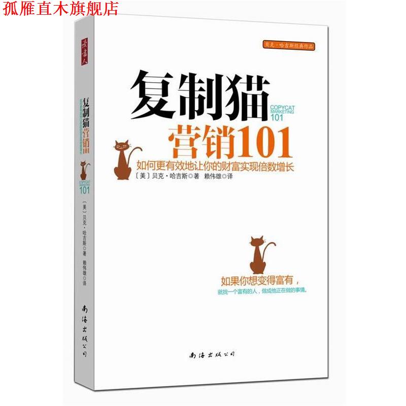 【正版书】 复制猫营销101 (美)贝克.哈吉斯 南海出版公司