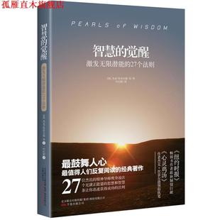 27個法則 書 激發(fā)無限潛能 智慧 覺醒 杰克·坎菲爾德 正版 萬卷出版 公司