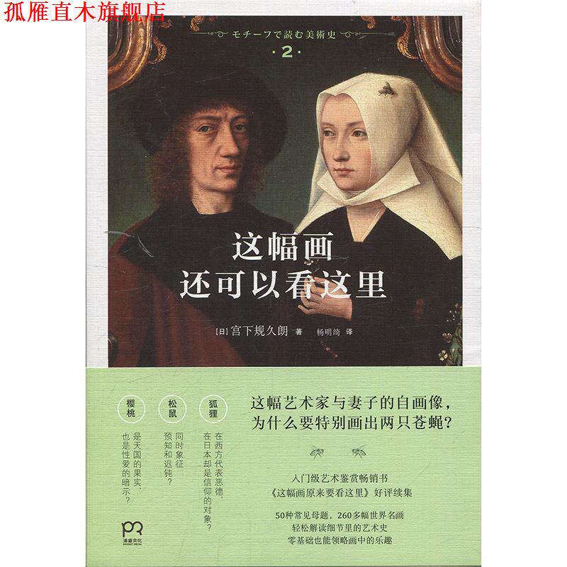 【正版书】 这幅画还可以看这里 [日] 宫下规久朗 著,杨明绮 译 湖南美术出版社