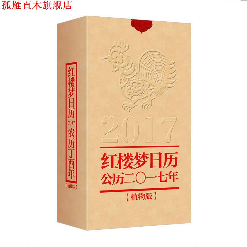 【正版书】 红楼梦日历2017 红楼梦精雅生活设计中心 编 中华书局