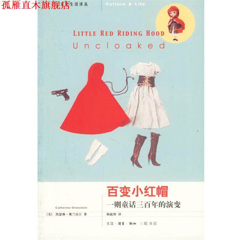 【正版书】 百变小红帽：一则童话三百年的演变 （美）奥兰斯汀 著,杨淑智 译 生活·读书·新知三联书店
