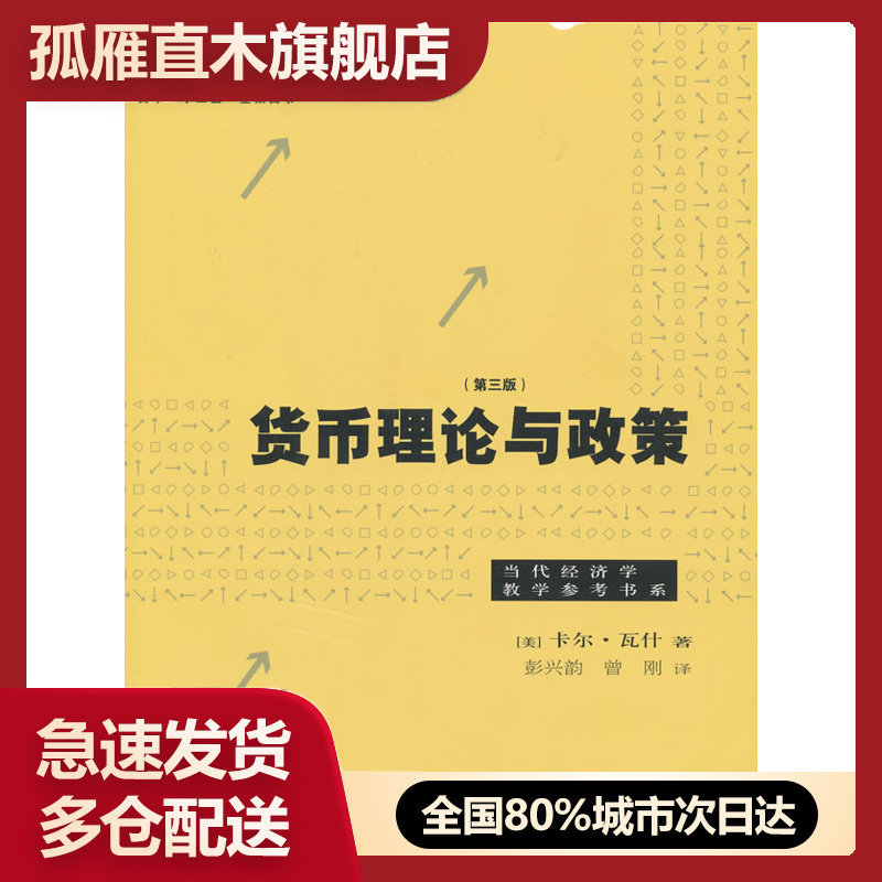 【正版】货币理论与政策（第3版） [美]卡尔u0026middot;瓦什；彭