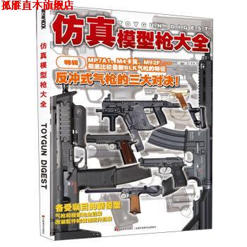 【正版书】 仿真模型枪大全 [日本]HobbyJAPAN 吉林美术出版社