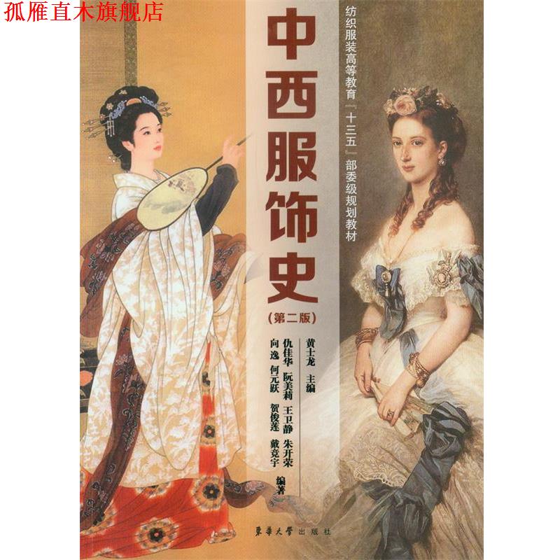 【正版书】 中西服饰史 黄士龙 东华大学出版社