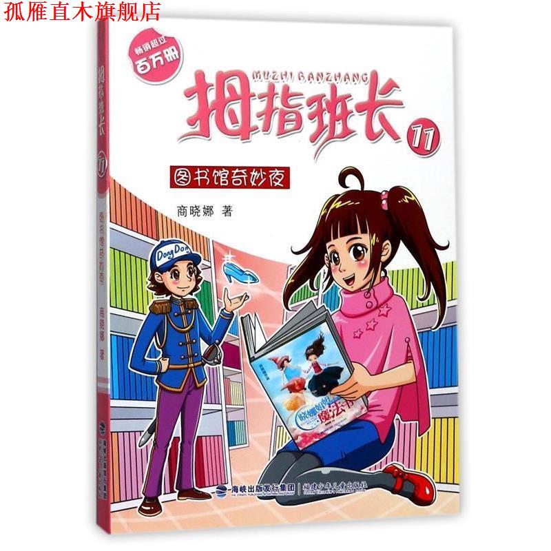 【正版书】 图书馆奇妙夜 拇指班长:11 商晓娜著 儿童文学 商晓娜 福建少年儿童出版社