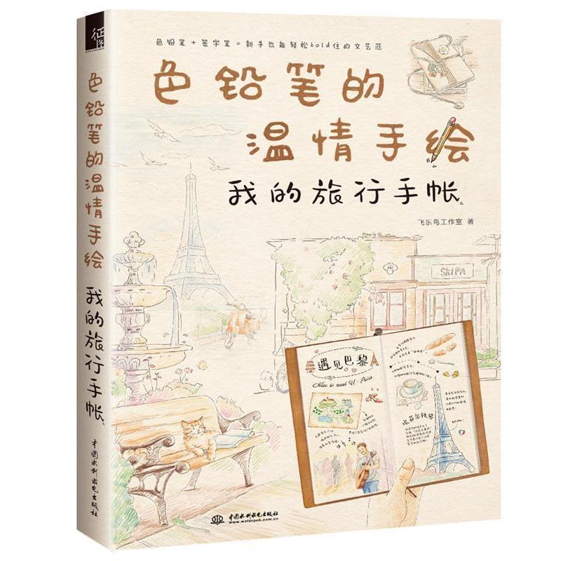 【正版书】 色铅笔的温情手绘 我的旅行手帐 飞乐鸟工作室 水利水电出版社