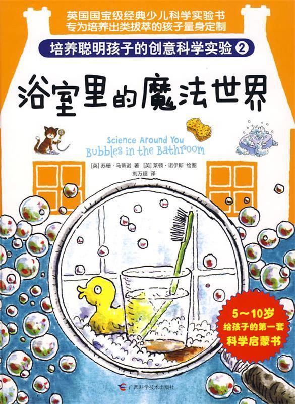 【正版书】 培养聪明孩子的创意科学实验②浴室里的魔法世界 (英)苏珊·马蒂诺　著,刘万超　译