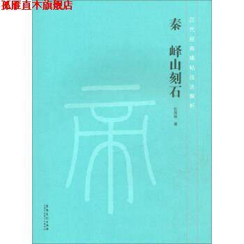 【正版书】 历代经典碑帖技法解析 秦 峄山刻石 仇高弛 安徽美术出版社