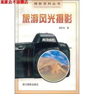 【正版书】 旅游风光摄影 薛华克 著 浙江摄影出版社