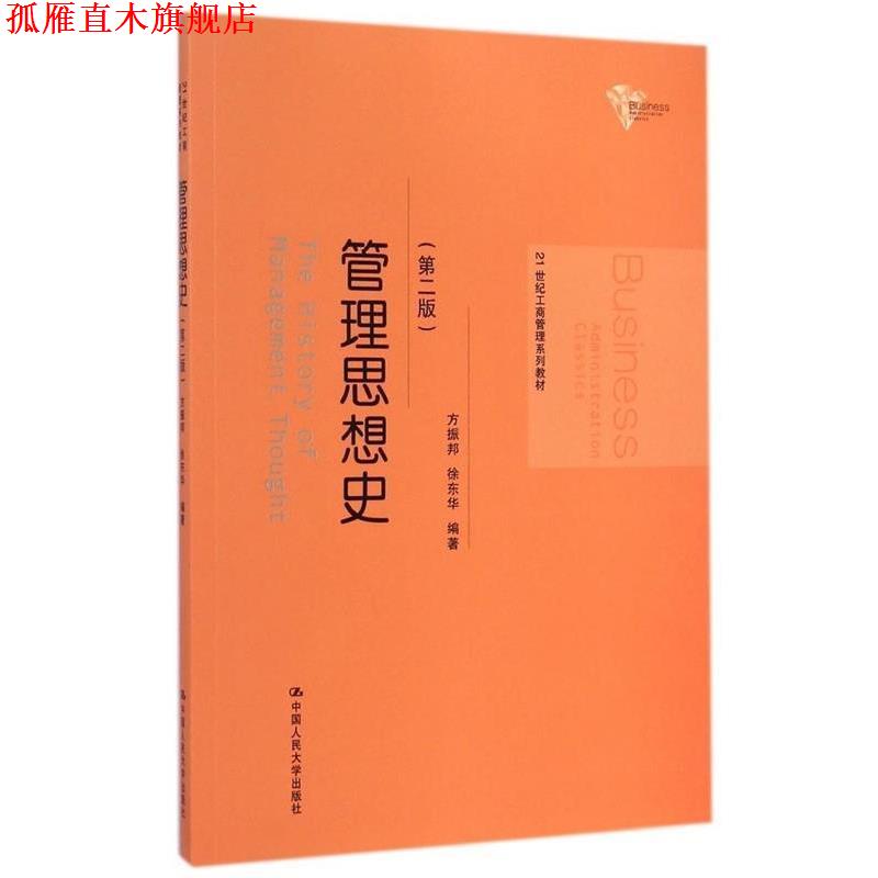 【正版书】 管理思想史 第二版 方振邦 徐东华 中国人民大学出版社