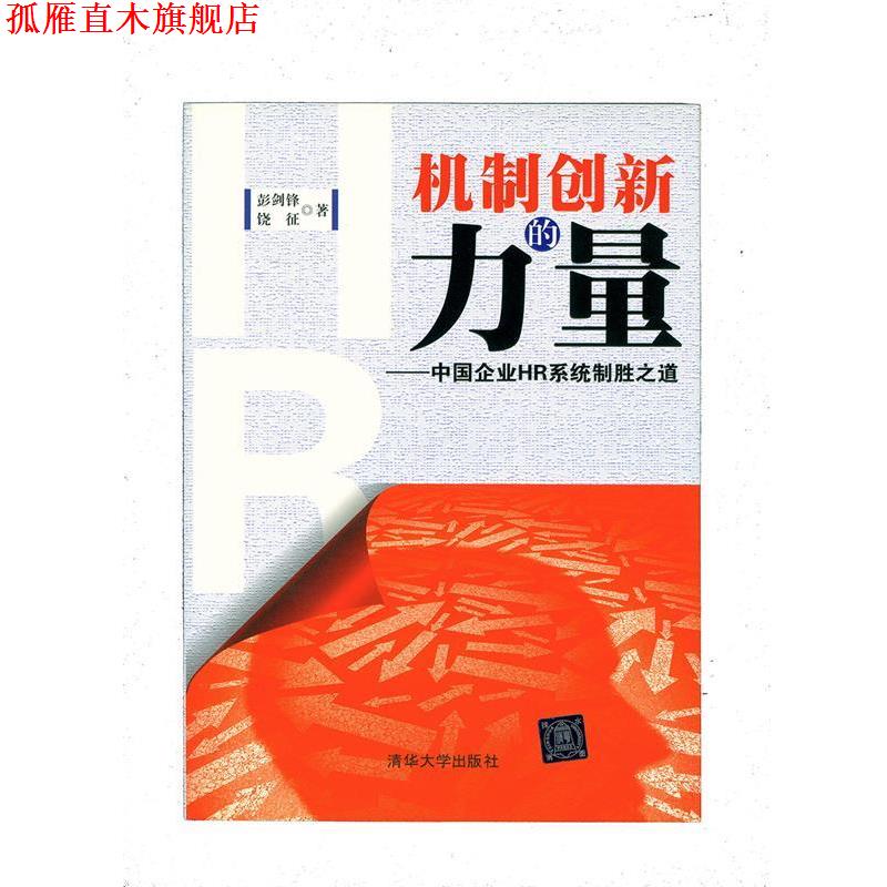 【正版书】 机制创新的力量-中国企业HR系统制胜之道 彭剑锋 饶征 清华大学出版社