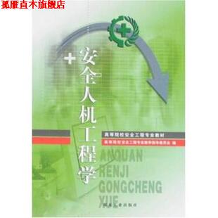 高等院校安全工程专业教材 安全人机工程学 欧阳文昭 煤炭工业出版 书 著 社 正版