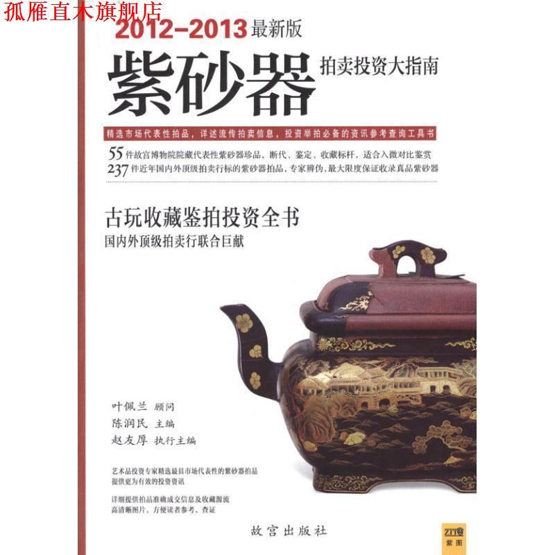 【正版书】 紫砂器拍卖投资大指南 叶佩兰 顾问,胡德生 主编 ,赵友厚 执行主编 故宫出版社