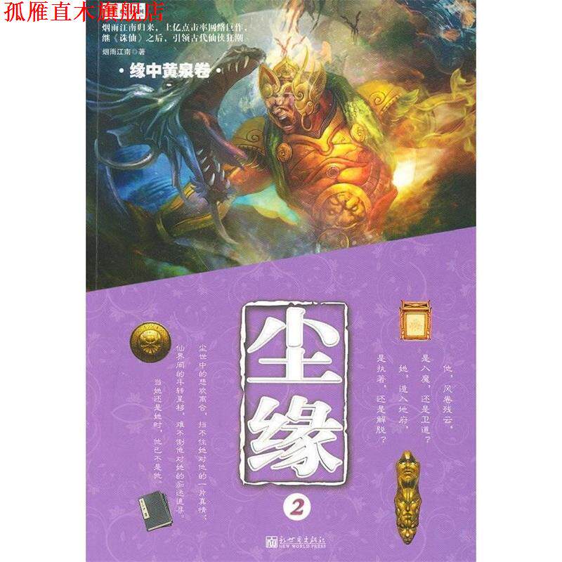 【正版书】 尘缘 2 缘中黄泉卷 烟雨江南 著 新世界出版社
