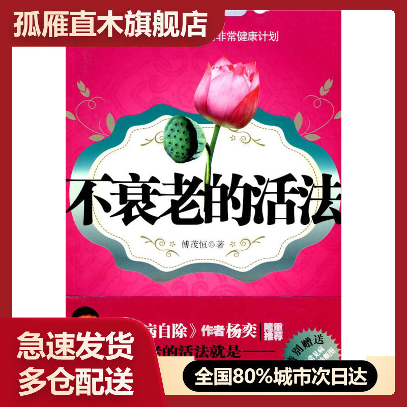 【正版书】不衰老的活法傅茂恒