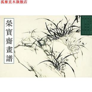 郑燮 正版 二十五 绘 荣宝斋出版 荣宝斋画谱 编 书 社 古代编 唐辉 花鸟