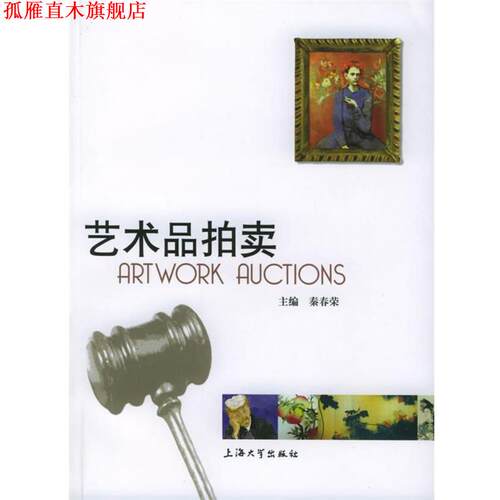 【正版书】 艺术品拍卖 秦春荣 主编 上海大学出版社