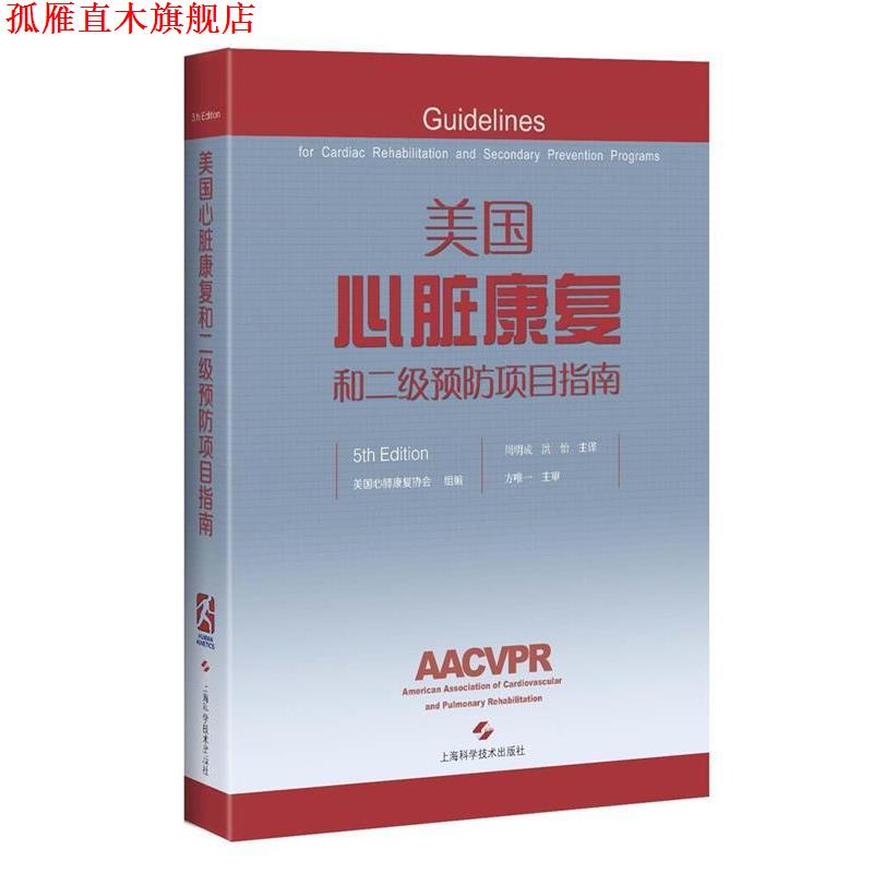 【正版书】 美国心脏康复和二级预防项目指南 美国心肺康复协会 组编 周明成 洪 怡 主译 上海科学技术出版社