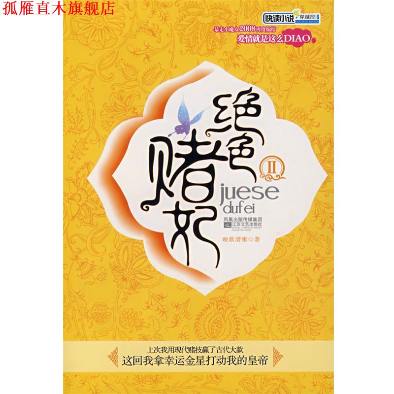 【正版书】 绝色赌妃Ⅱ 晚歌清雅　著 江苏文艺出版社