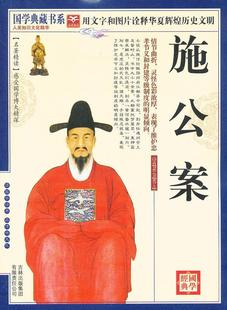 【正版】青花典藏 施公案 《国学典藏书系》丛书