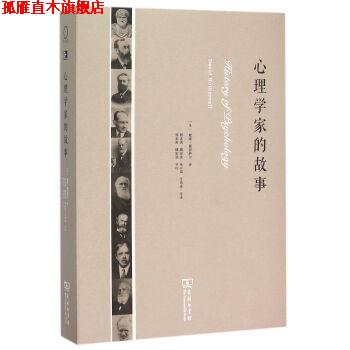 【正版书】 心理学家的故事 David,Hothersall 著 商务印书馆有限公司
